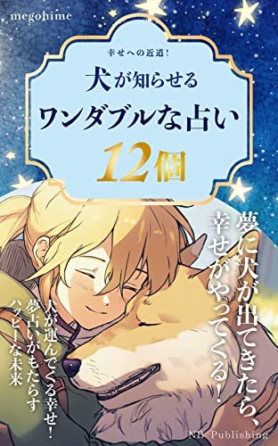 幸せへの近道!犬が知らせるワンダブルな占い12個: 夢に犬が出てきたら、幸せがやってくる! (NB Publishing)