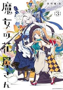 魔女の花屋さん（３） (アフタヌーンコミックス)