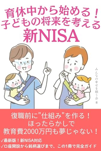 育休中からはじめる 子どもの将来を考える新NISAのサムネイル