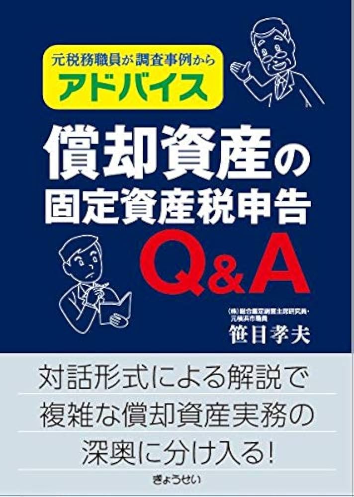 元税務職員が調査事例からアドバイス 償却資産の固定資産税申告