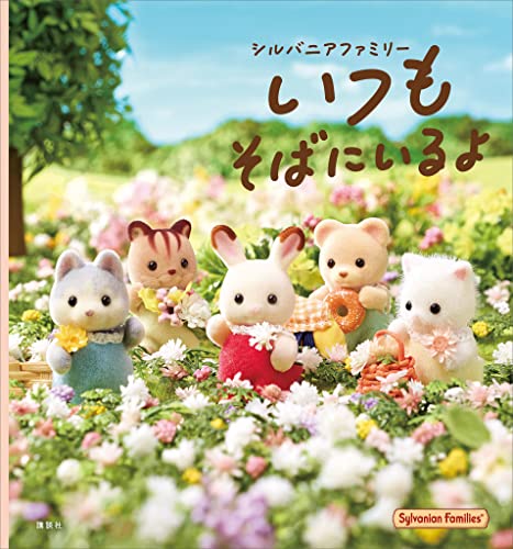 シルバニアファミリーいつもそばにいるよ (講談社の創作絵本)