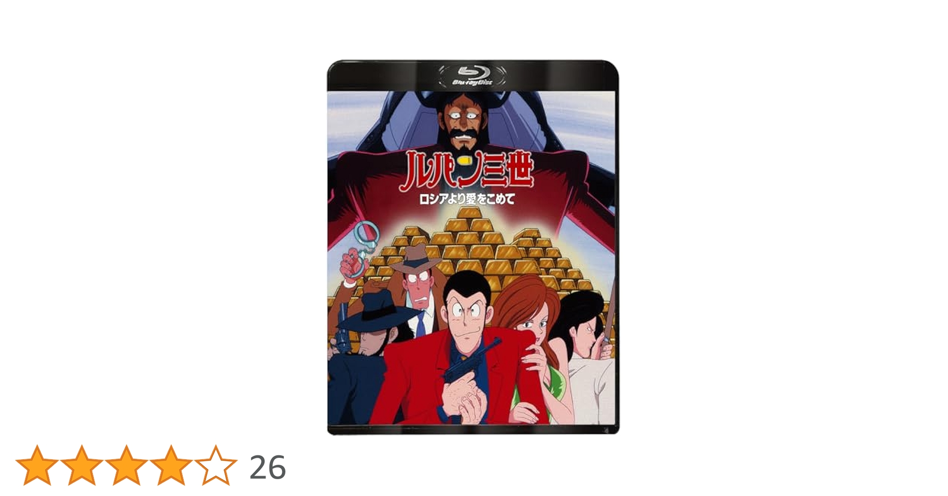 DVD　ルパン三世 ロシアより愛をこめて　他　計11巻 ルパン三世 ロシアより愛をこめて | アニメ | 宅配DVDレンタルの