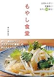 もやし食堂 安い！低カロリー！ダイエットに最適！のかんたんレシピ