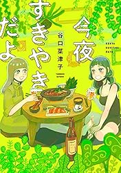 今夜すきやきだよ (バンチコミックス)