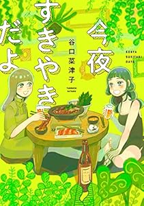 今夜すきやきだよ (バンチコミックス)