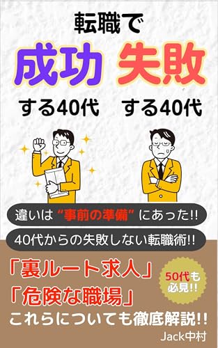 転職で成功する40代・失敗する40代: 違いは「事前の準備」 にあった!