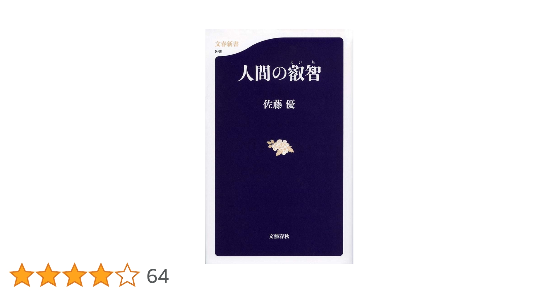 『佐藤優氏著書』44冊セット 発売4日で増刷決定】知の巨人・佐藤優さんがはじめて書いた