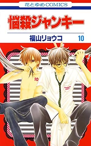 Amazon.co.jp: 悩殺ジャンキー 10 (花とゆめコミックス) eBook : 福山