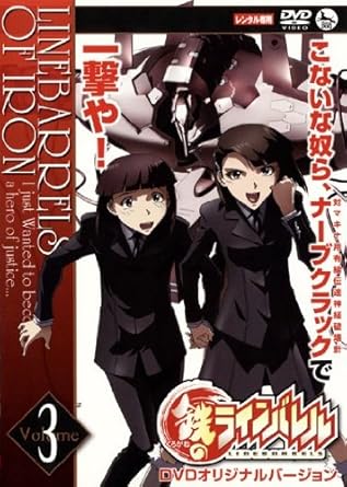 Amazon Co Jp 鉄 くろがね のラインバレル Vol 3 第5話 第6話 レンタル落ち Dvd ブルーレイ 柿原徹也 能登麻美子 福山潤 中村悠一 沢城みゆき 日高政光
