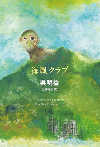 海風クラブ (角川書店単行本)