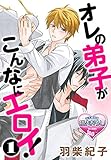 オレの弟子がこんなにエロイ!1 (♂BL♂らぶらぶコミックス)