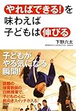「やればできる！」を味わえば子どもは伸びる