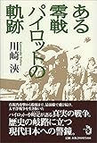 ある零戦パイロットの軌跡