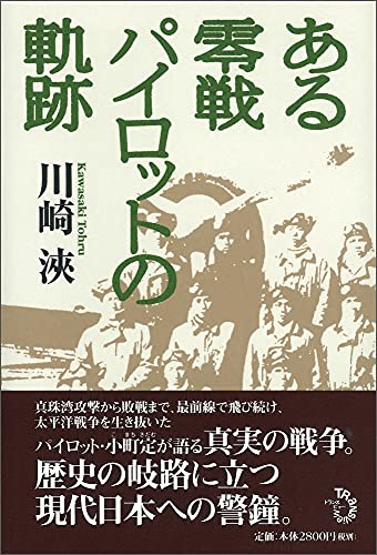 ある零戦パイロットの軌跡