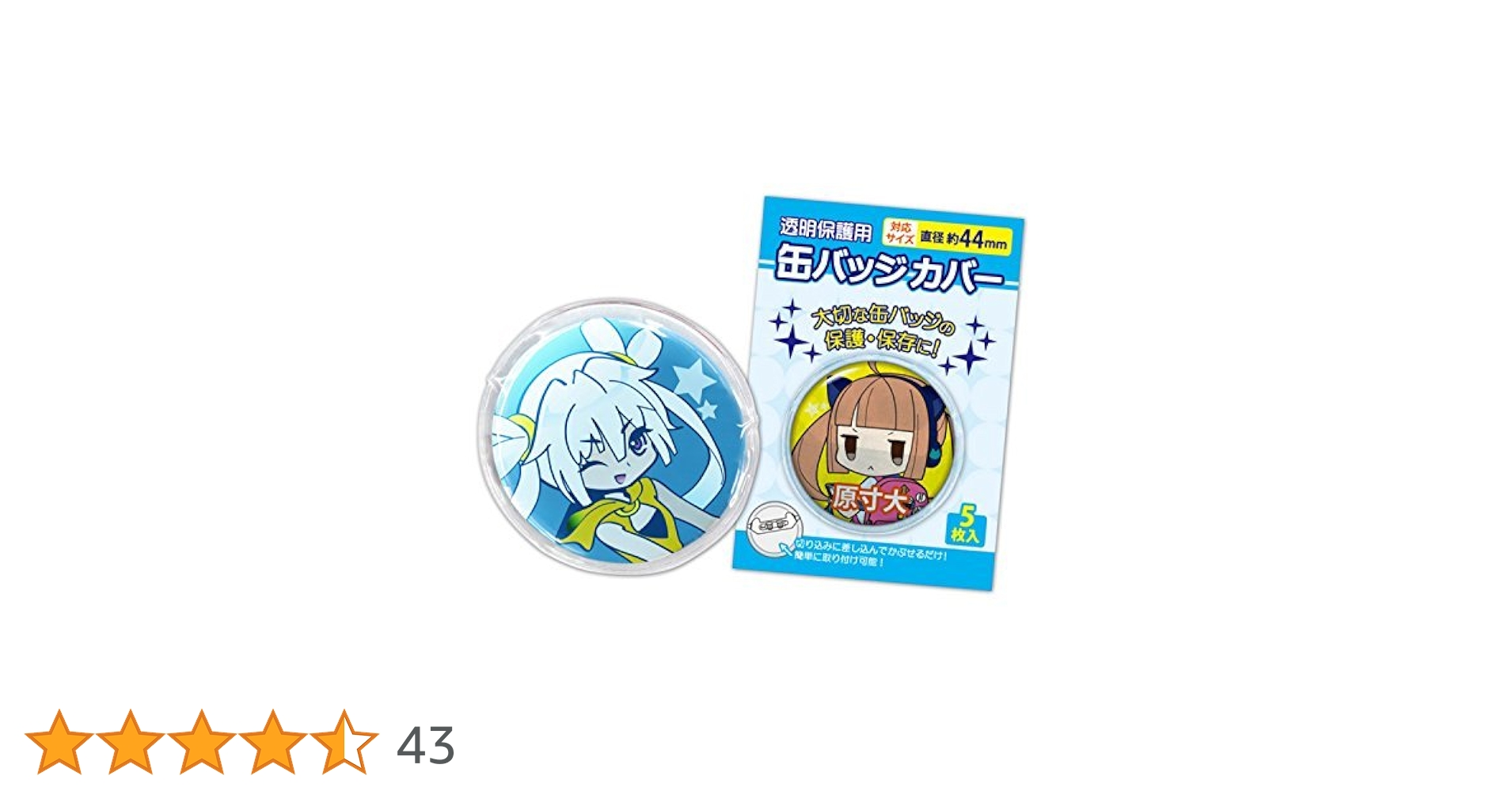 Amazon | コアデ 缶バッジカバー 直径約44mm 5枚入 | バッジ