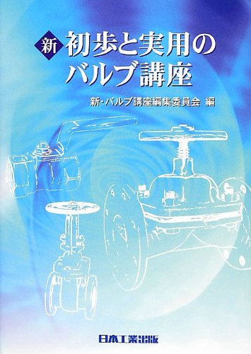 【中古】 初歩と実用のバルブ講座 バルブの実務再入門 〔平成１７年〕新/日本工業出版/バルブ講座編纂委員会 51uiudqHVkL.jpg