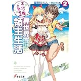 エルフ嫁と始める異世界領主生活2　―そうだ、この異世界に学校を建てよう― (電撃文庫)