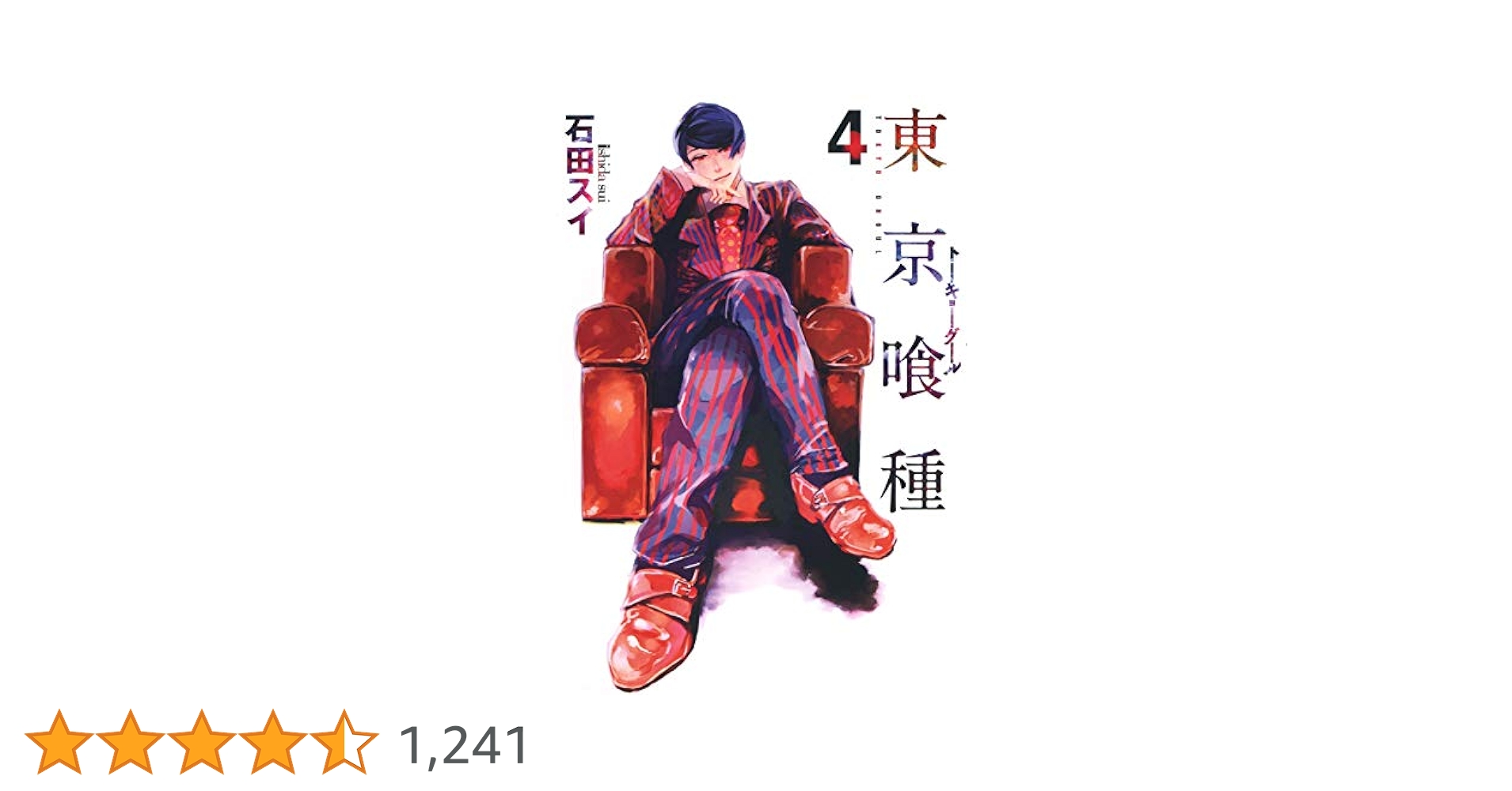 東京喰種 トーキョーグール 4 (ヤングジャンプコミックス