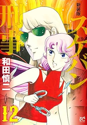 Amazon.co.jp: 新装版 スケバン刑事 1 (1) (プリンセス