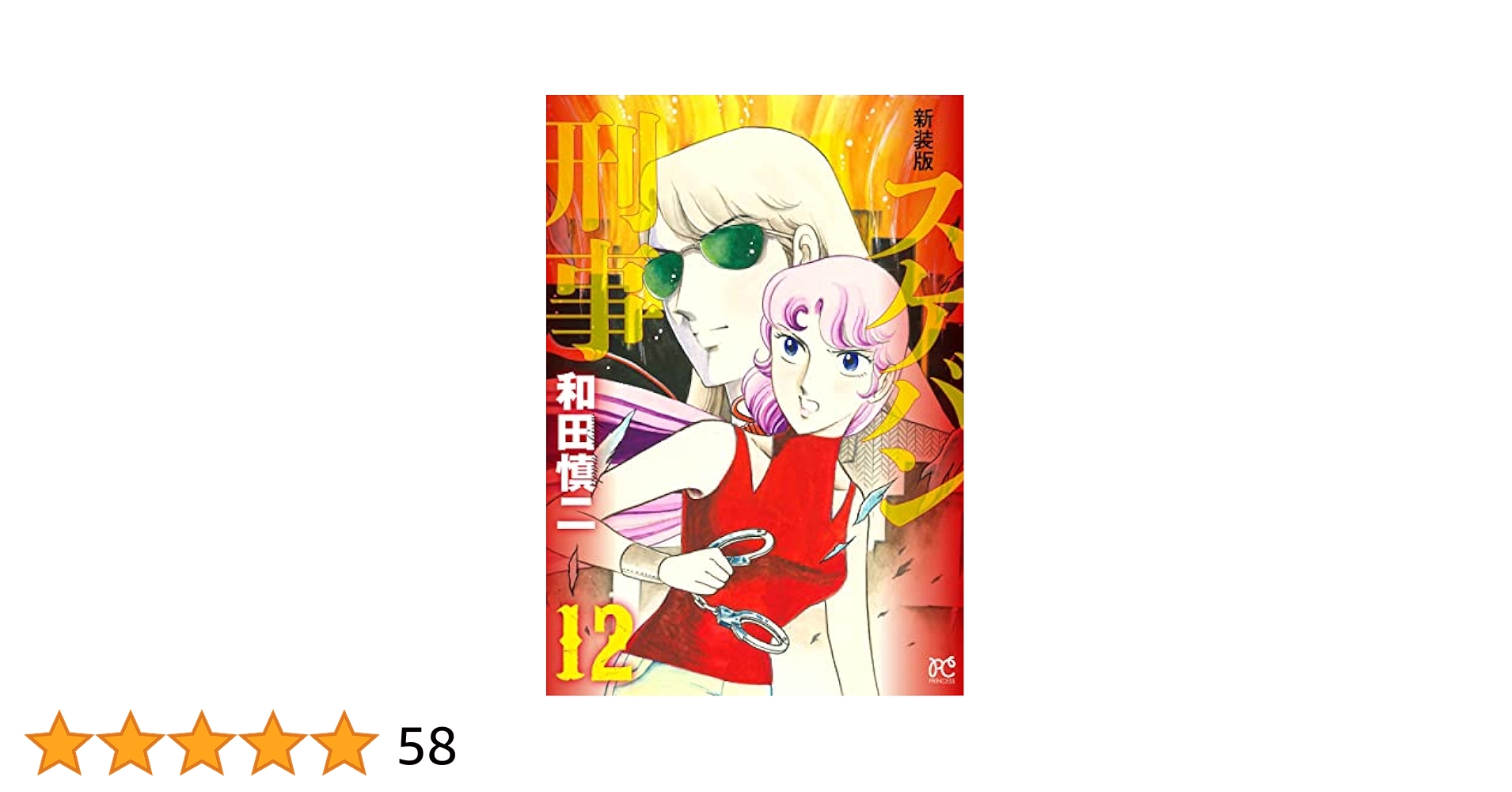スケバン刑事 新装版 全巻セット 和田慎二 漫画 コミックス スケバン刑事 新装版全12巻 和田慎二 - メルカリ
