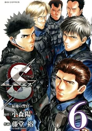 Sエス―最後の警官―（20） (ビッグコミックス) | 小森陽一, 藤堂裕