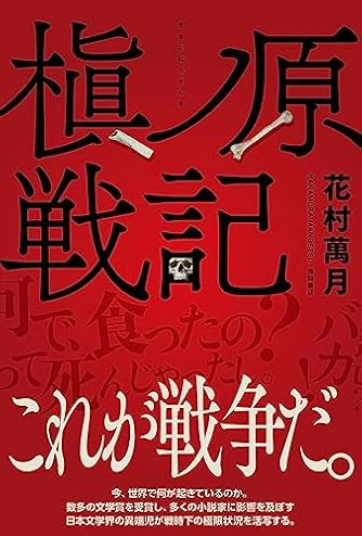 花村萬月 | ダ・ヴィンチWeb