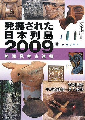 Japanese archipelago 2009 New archaeological discovery breaking unearthed (2009) ISBN: 4022505222 [J