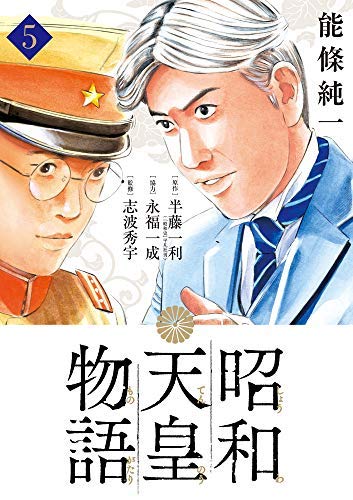 昭和天皇物語 コミック 1-5巻セット