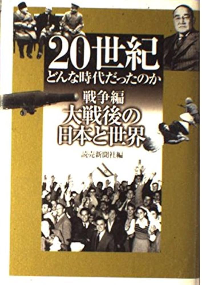 20世紀どんな時代だったのか 戦争編 大戦後の日本と世界 | 読売