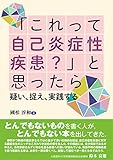 「これって自己炎症性疾患?」と思ったら 疑い、捉え、実践する