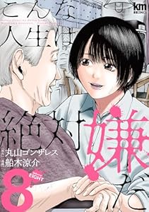 こんな人生は絶対嫌だ 8 (黒蜜コミックス)
