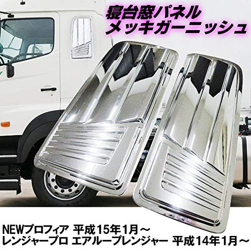 寝台窓 寝台パネル 鏡面 メッキ 日野 NEW プロフィア レンジャー　トラック Amazon | 寝台窓 寝台パネル 鏡面 メッキ 日野 NEW プロフィア