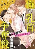 俺の乳首争奪戦～2本まとめて受けちゃいます～【豪華版】 (BL宣言)