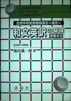【中古】 和文英訳の基礎 実戦本位 増補改訂版/洛陽社/池田義一郎 Amazon.co.jp: 和文英訳の基礎: 実践本位 : 池田 義一郎: 本