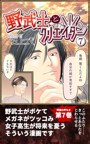 野武士とクリエイター(7)