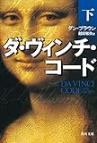 ダ・ヴィンチ・コード(下)