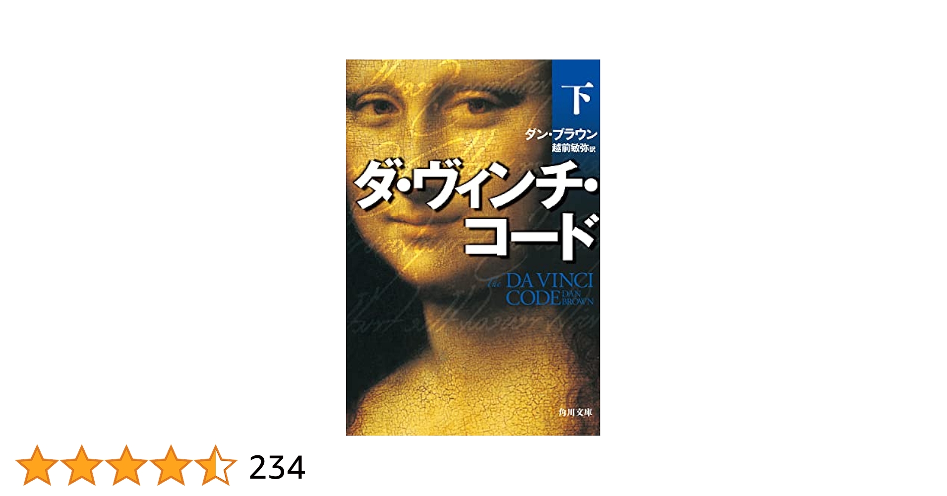 ダ・ヴィンチ・コード （文庫本上中下）、ペーパーバック、オーディオブック ダ・ヴィンチ・コード(下) (角川文庫) | ダン・ブラウン, 越前