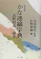 【3冊セット】かな連綿字典　高野切第一・二・三種系　雄山閣　※函イタミ。中は良好 Amazon.co.jp: かな連綿字典 (高野切第一種系) : 佐野 榮輝: 本