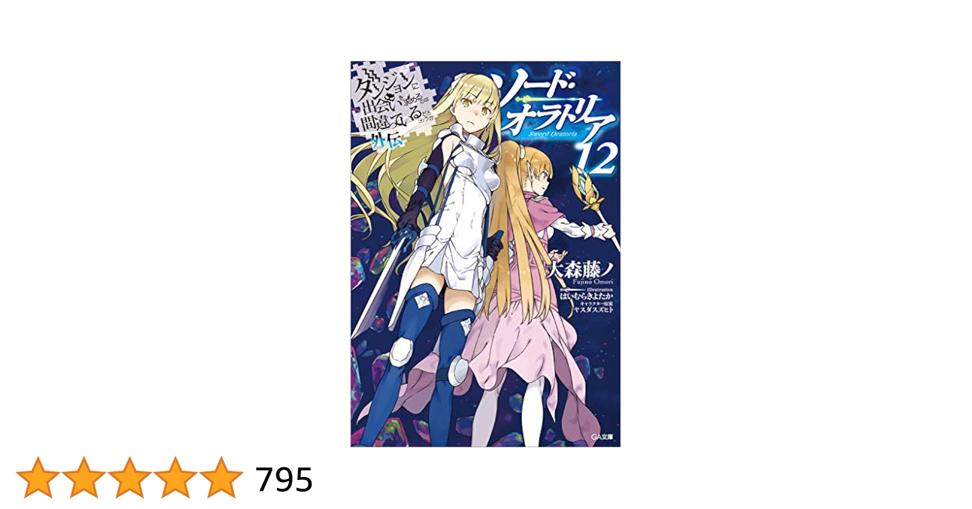 ダンジョンに出会いを求めるのは間違っているだろうか 1-17巻＋外伝1-12巻 Amazon.co.jp: ダンジョンに出会いを求めるのは間違っているだろ