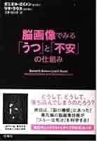 不安とうつの脳と心のメカニズム 感情と認知のニュ－ロサイエンス 不安とうつの脳と心のメカニズム / Stein，Dan J．【著