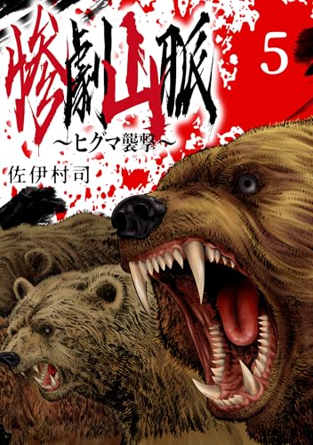 惨劇山脈~ヒグマ襲撃~(話売り) #5