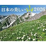 JTBのカレンダー 日本の美しい山 2026（壁掛け/月めくり/山岳/大きい/書き込み） (カレンダー2026)