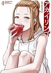 Amazon.co.jp: アカイリンゴ（6） (コミックDAYSコミックス