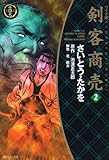 ワイド版 剣客商売 (2)