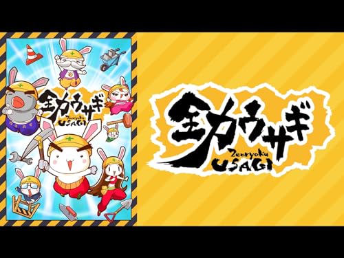 全力ウサギ(2023)