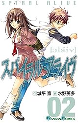 Amazon.co.jp: スパイラル・アライヴ 2巻 (デジタル版ガンガン