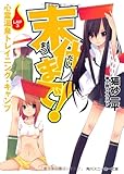 末代まで! 心霊温泉トレイニング・キャンプ (LAP3) (角川スニーカー文庫)