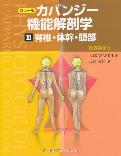 楽天 無料電子書籍 カラー版 カパンジー機能解剖学 III (3) 脊椎・体幹・頭部 原著第6版 バイ
