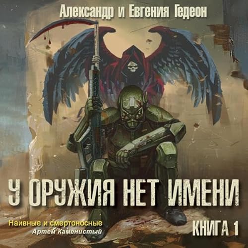 У оружия нет имени 1 cover art
