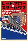レッドアローとスターハウス: もうひとつの戦後思想史 (新潮文庫) レッドアローとスターハウス: もうひとつの戦後思想史 (新潮文庫)